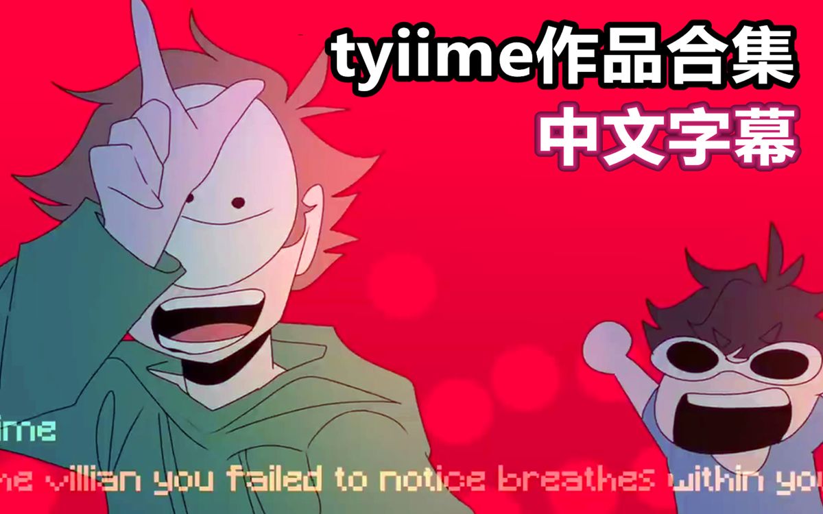 minecraftdream动画中文字幕tyiime作品合集