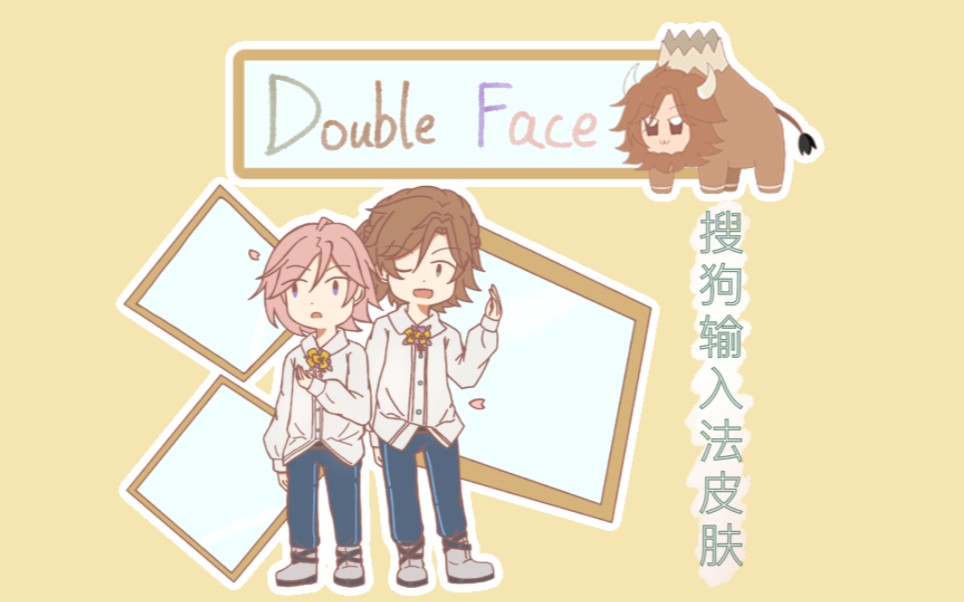 【偶像梦幻祭/搜狗输入法】自制输入法皮肤展示【Double Face/斑琥珀】哔哩哔哩bilibili