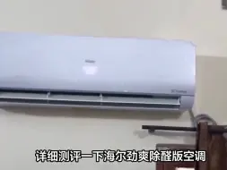 Download Video: 海尔劲爽除醛版空调KFR-35GW/C2LGA81U1亲身使用体验，选前一定要注意