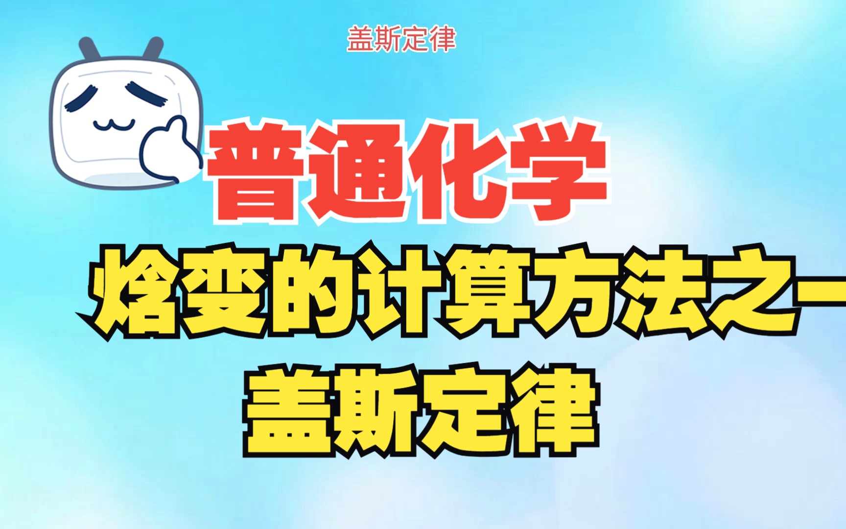 【yf化学微课】普通化学:反应焓的计算方法之一——盖斯定律哔哩哔哩bilibili