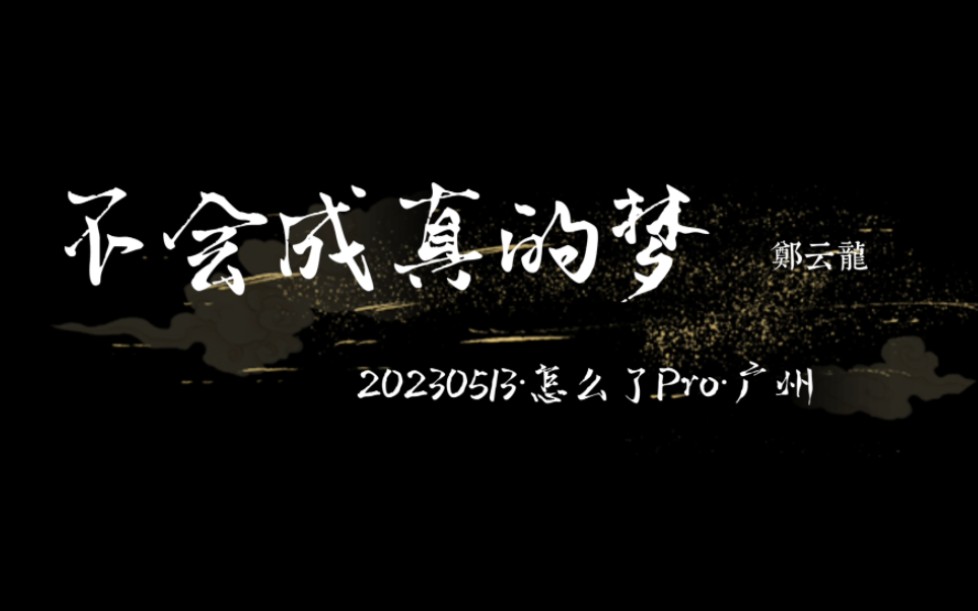 [图]第一次在演唱会听哭了竟然是这首歌 | 郑云龙《不会成真的梦》