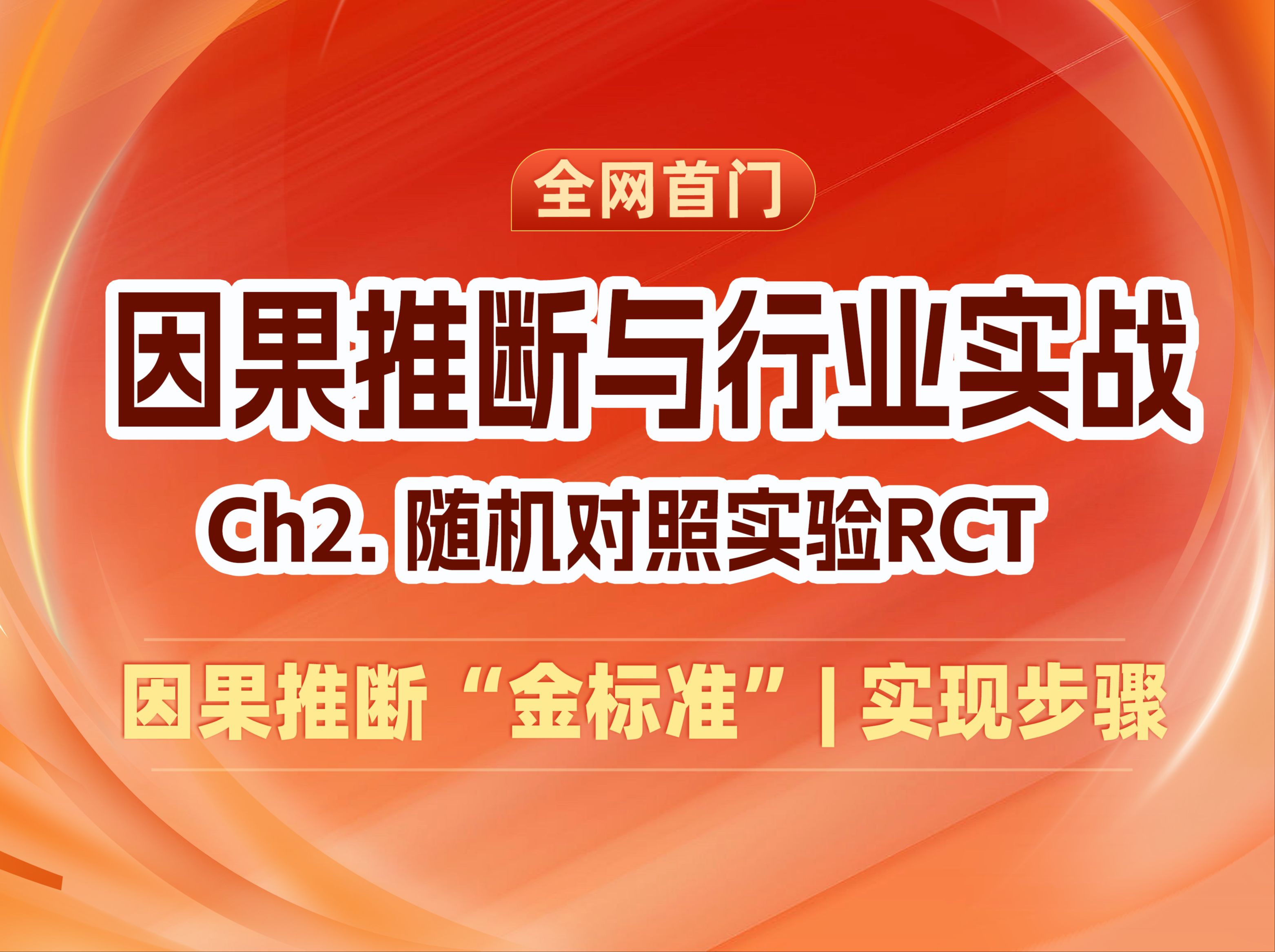 【因果推断行业实战】03 随机对照实验RCT| 因果推断的“金标准”哔哩哔哩bilibili