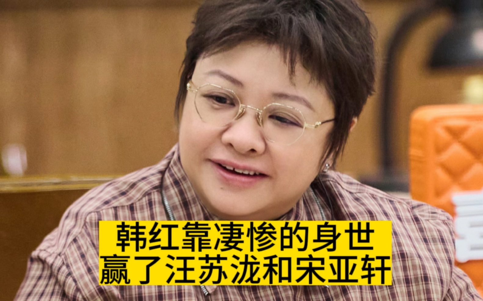 韩红靠凄惨的身世,赢了汪苏泷和宋亚轩