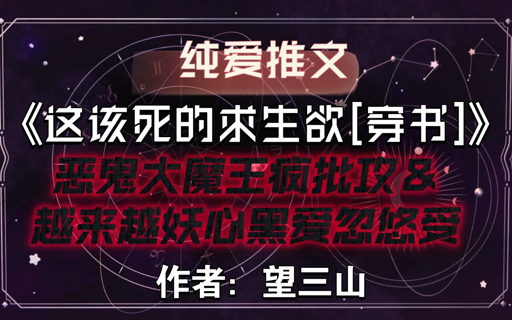 [图]【推文】恶鬼和人类在唇内相遇了。《这该死的求生欲[穿书]》by望三山