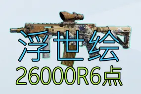 Download Video: 比冰河贵！26000R6点的浮世绘值得买吗？