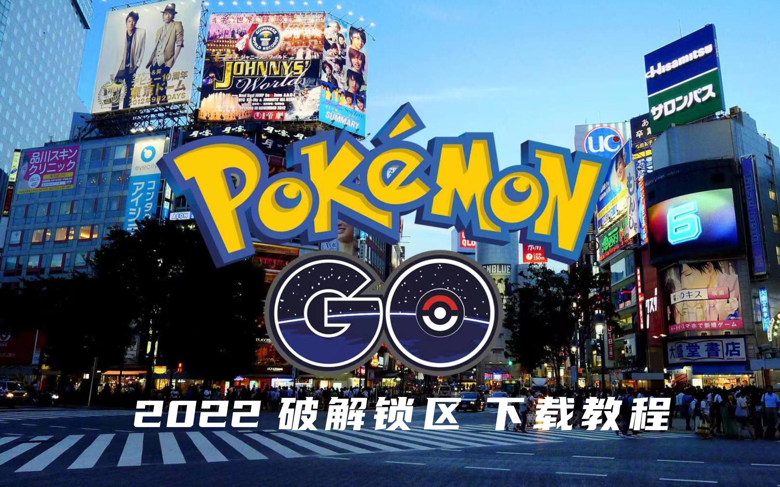 【Pokemon Go】所在地未开放…都2022了还锁区玩不了?安卓下载教程奉上哔哩哔哩bilibili