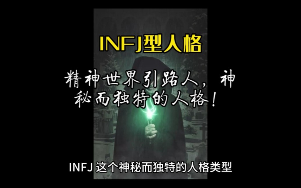 [图]INFJ型人格(提倡者)，又被称为精神世界引路人，神秘而独特的人格类型。内向、直觉、情感和判断的特质。