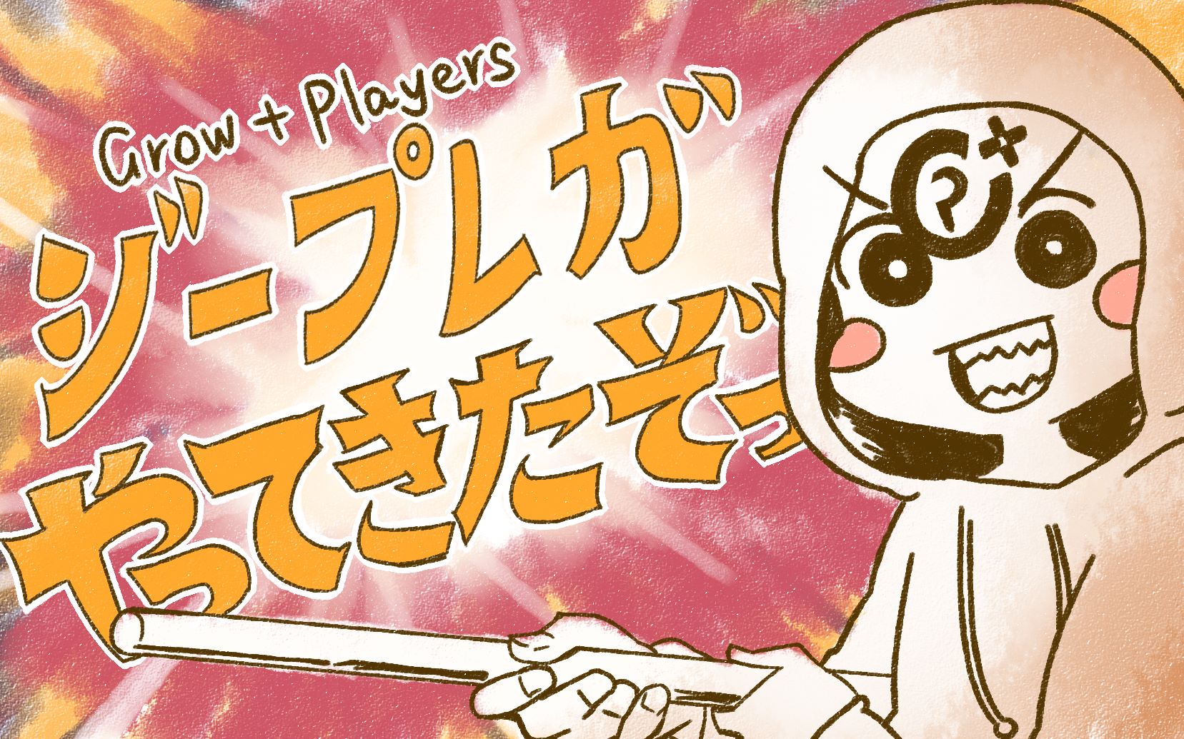 G+P来了哦!【应援手书】【Grow+Players】哔哩哔哩bilibili