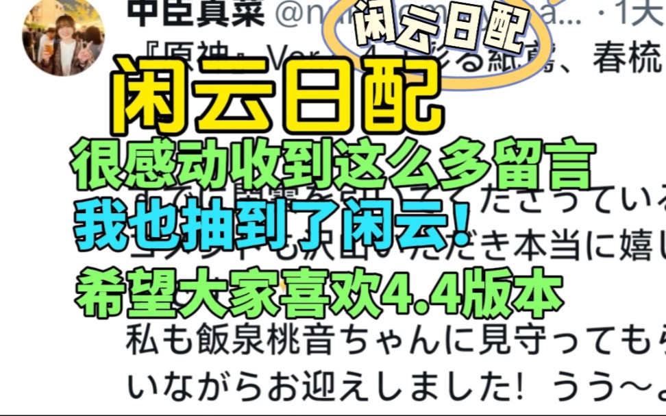 【原神/外网/声优】闲云日配中臣真菜:我也终于抽到了闲云!希望各位旅行者能够喜欢4.4版本!原神