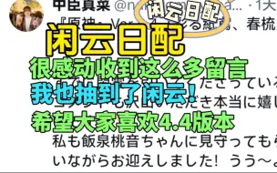 Video herunterladen: 【原神/外网/声优】闲云日配中臣真菜：我也终于抽到了闲云！希望各位旅行者能够喜欢4.4版本！