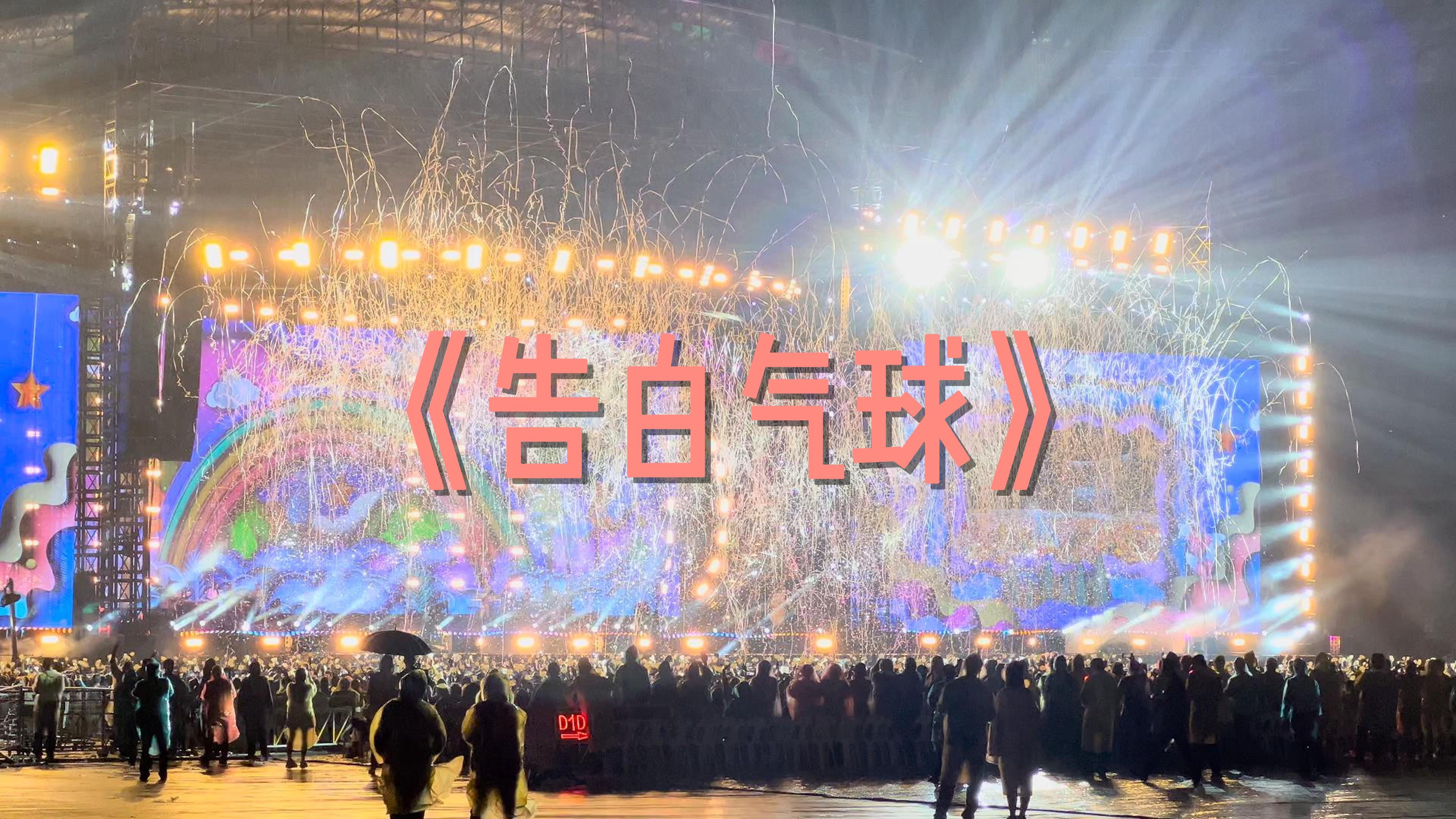 [4k live] [周杰伦 大莲花420 告白气球] "亲爱的别任性,你的眼睛,在