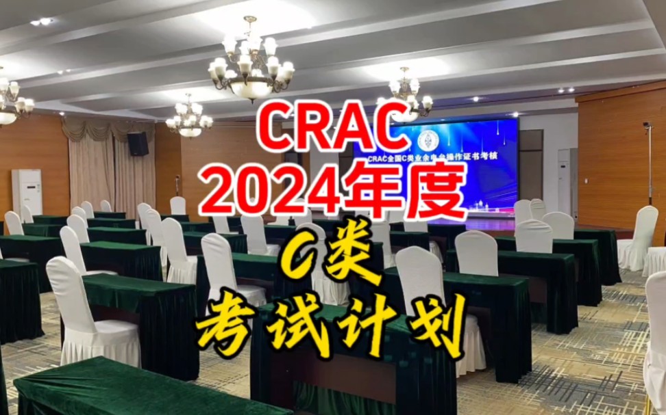 CRAC2024年度C类考试计划【业余无线电】哔哩哔哩bilibili