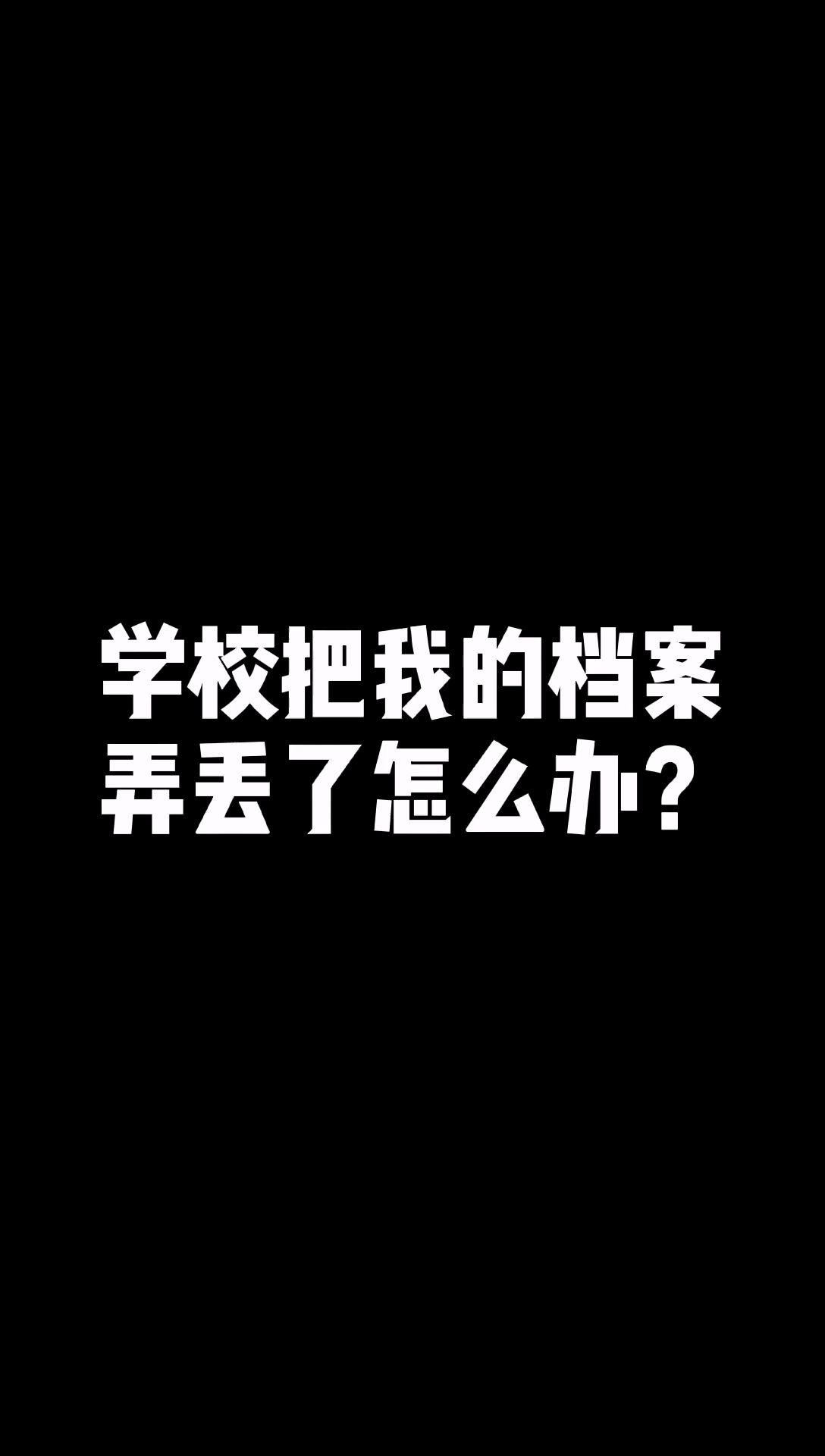 学校把我的档案弄丢了怎么办?能补办吗?哔哩哔哩bilibili