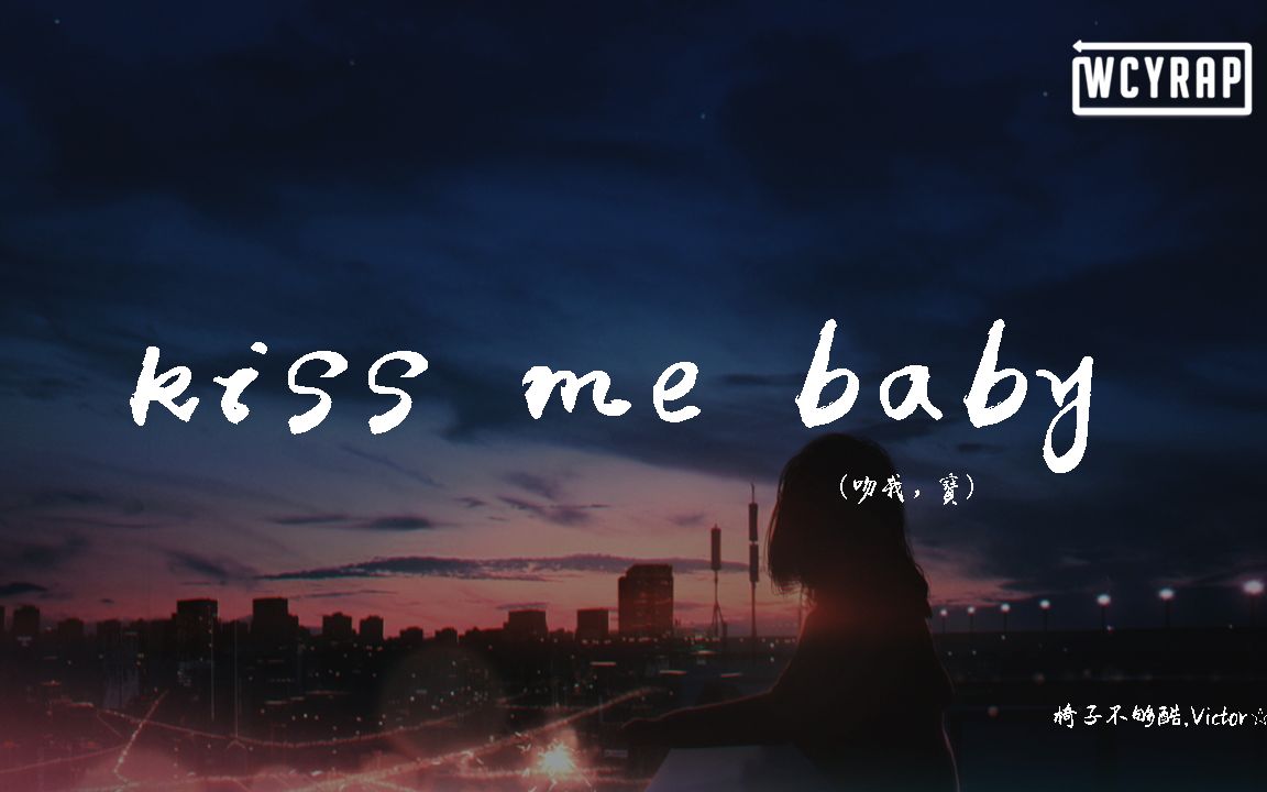 [图]椅子不够酷,Victor☆ - ★kiss me baby☆（吻我，宝）【動態歌詞/Lyrics Video】