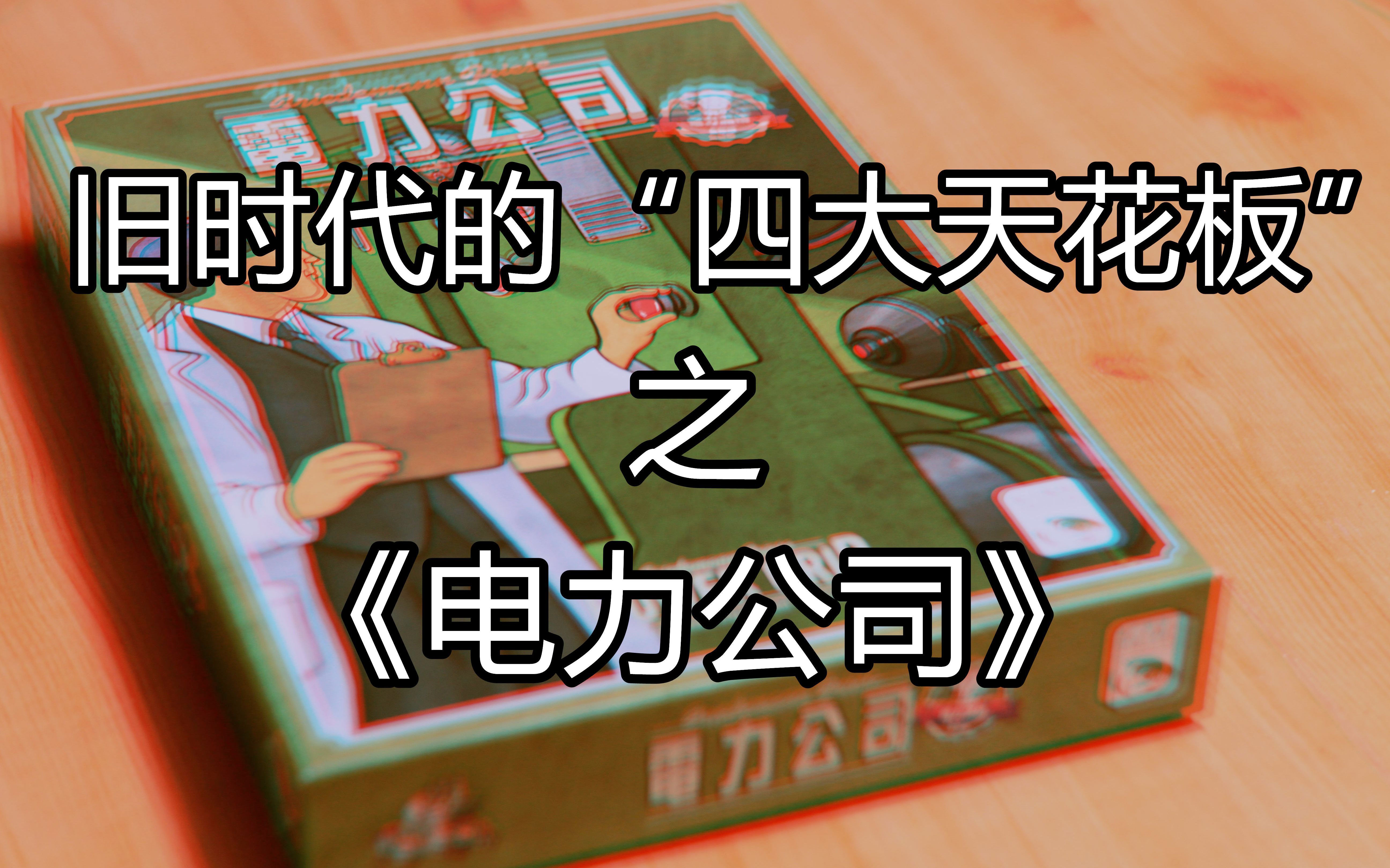 【开箱、教程、评价】桌游经典神作"神农电波"之《电力公司》