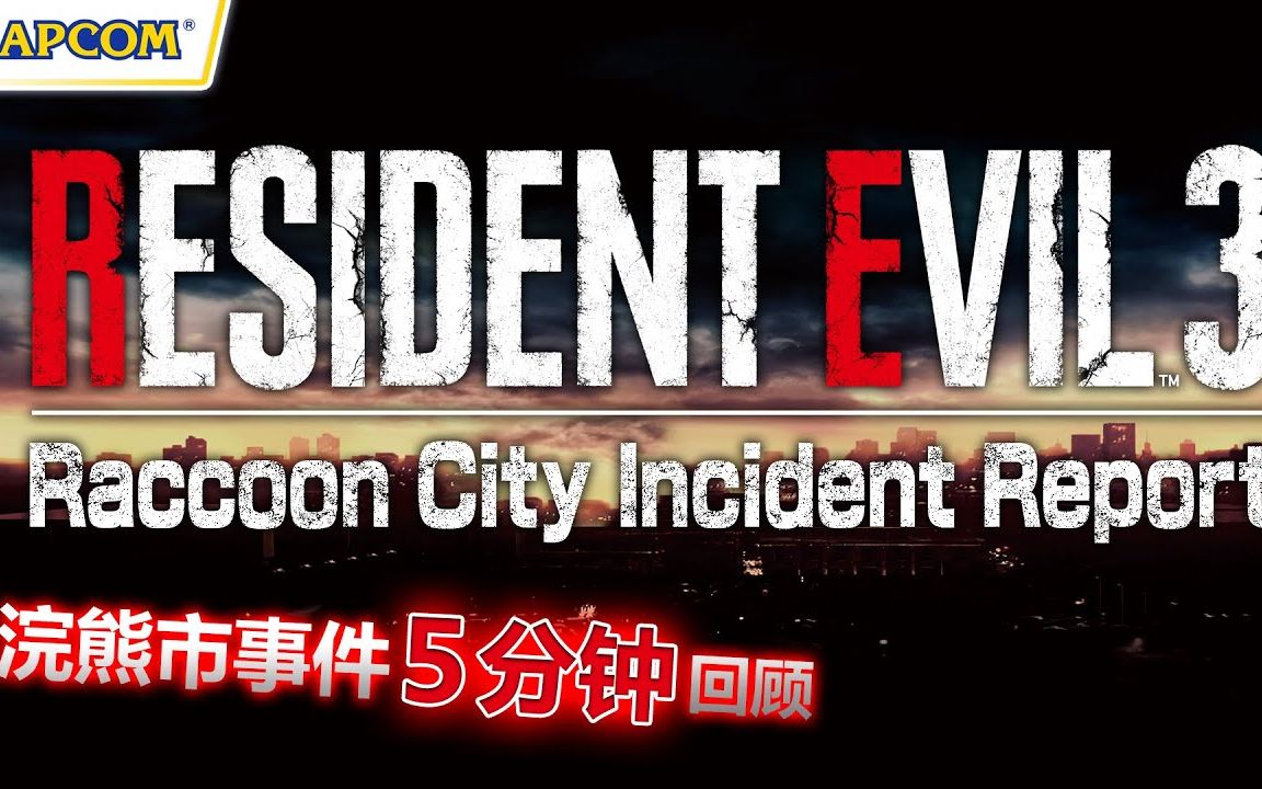 生化危机3重制版浣熊市事件五分钟回顾