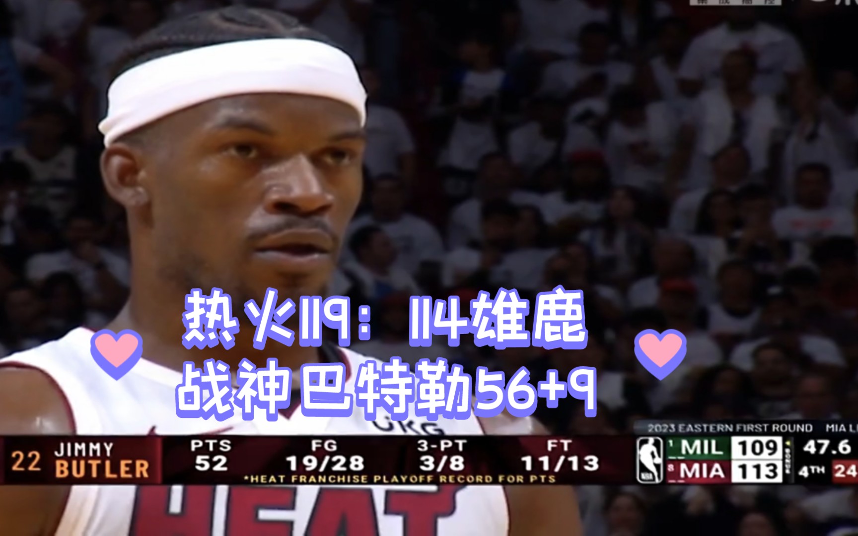 NBA季后赛热火119:114险胜雄鹿,巴特勒56++9一人打爆雄鹿、一战封神,今天的巴特勒太硬了!字母26+10+13在他面前黯然失色啊!哔哩哔哩bilibili