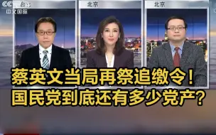 Video herunterladen: 民进党揪着国民党党产不放，国民党究竟还有多少党产？