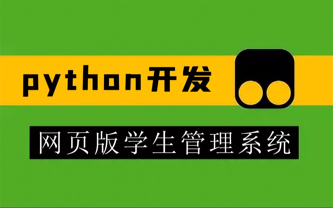 用Python制作的网页版学生管理系统教程,这下期末作业不用愁了哔哩哔哩bilibili