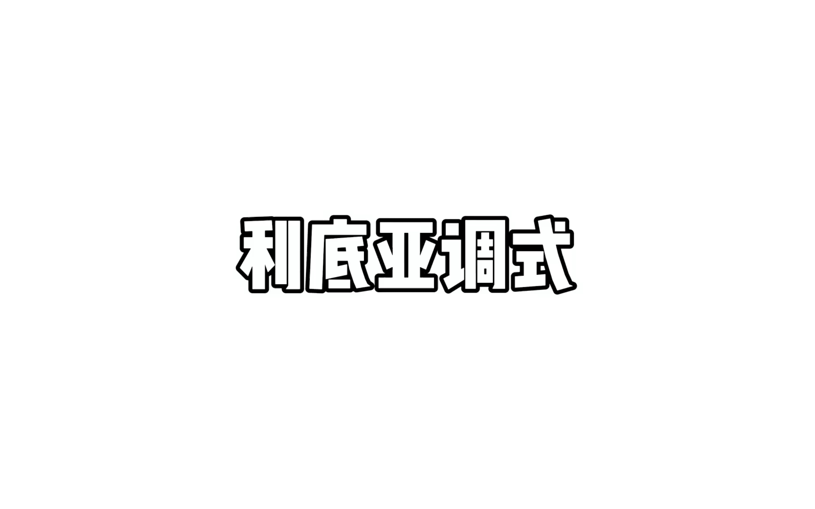 什么是利底亚调式?看完你就懂了哔哩哔哩bilibili