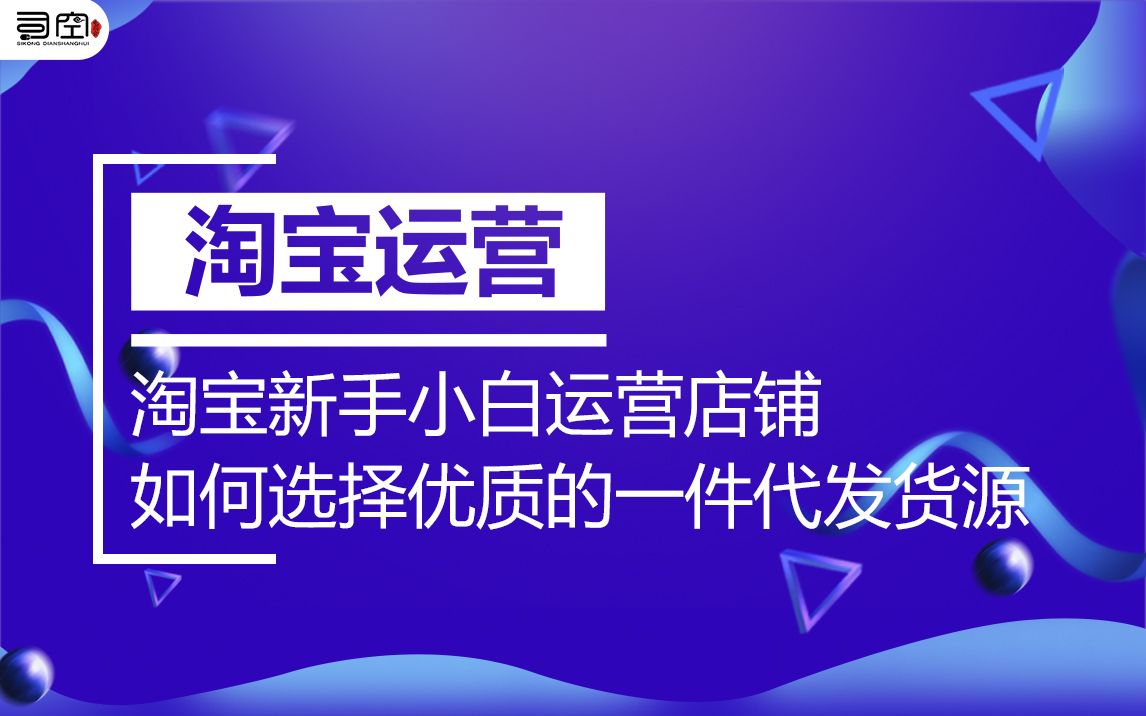 淘宝新手小白运营店铺如何选择优质的一件代发货源哔哩哔哩bilibili