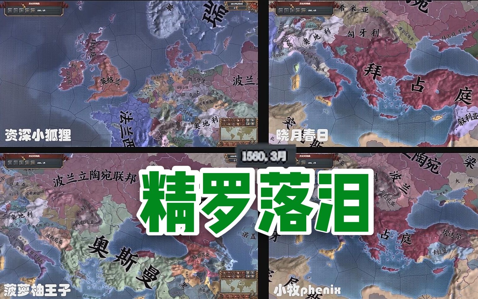 欧陆b站各p社up的拜占庭之路