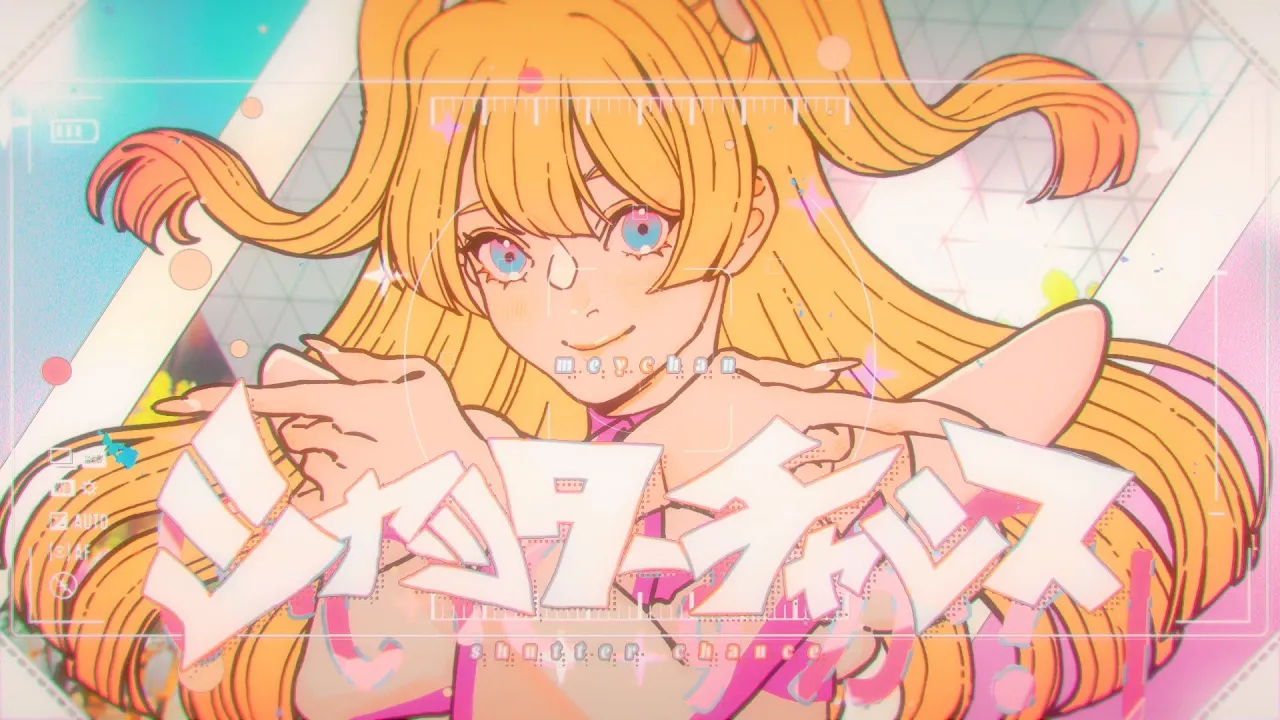【めいちゃん】シャッターチャンス(shutter chance)【mv/tv动画『2.