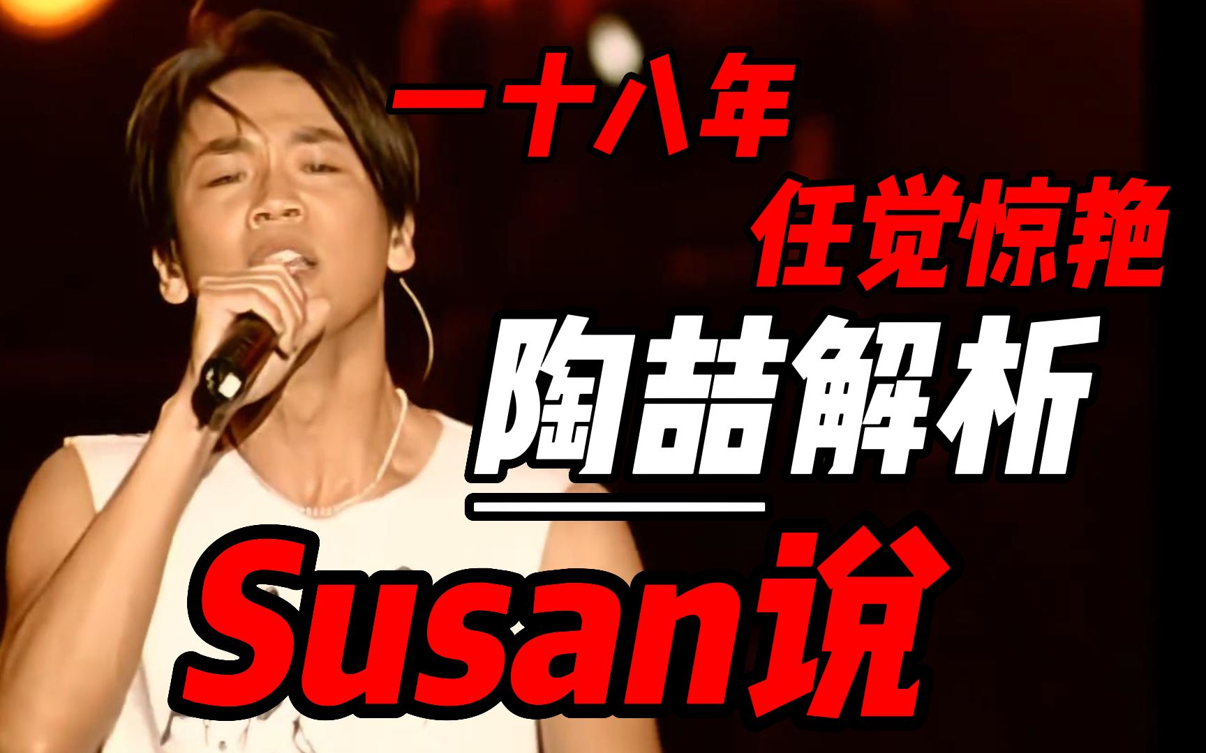 陶喆首创国风经典《Susan说》将R&B、京剧两者融为一体.陶喆带你解析18岁的苏三说创作思路和演唱技巧,虽已发行18年,至今听来任觉惊艳.哔哩哔...