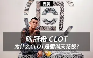 Download Video: 为什么陈冠希的CLOT是国潮天花板？