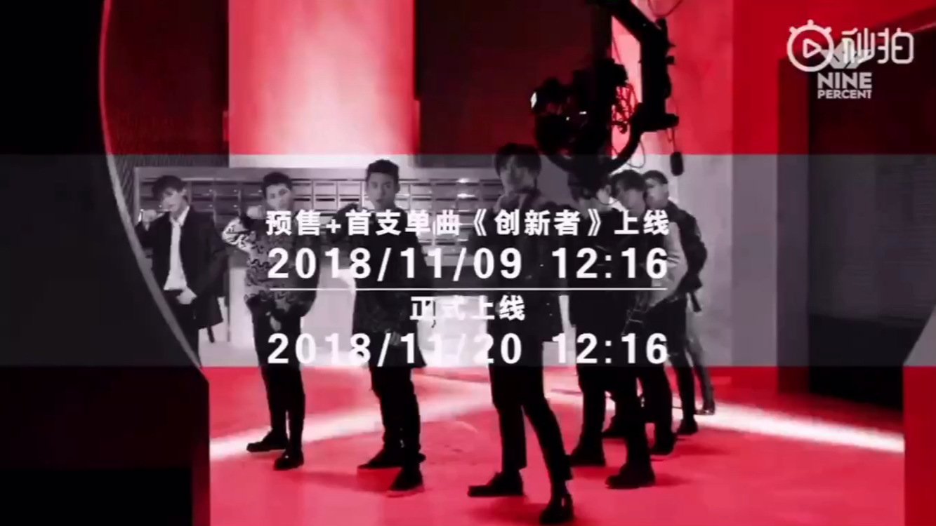 【ninepercent】《创新者》mv 15s 预告来袭哔哩哔哩bilibili