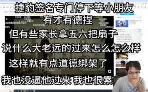 柯洁有才有德捏 签名专门停下等小朋友 但有些家长道德绑架就很没意思