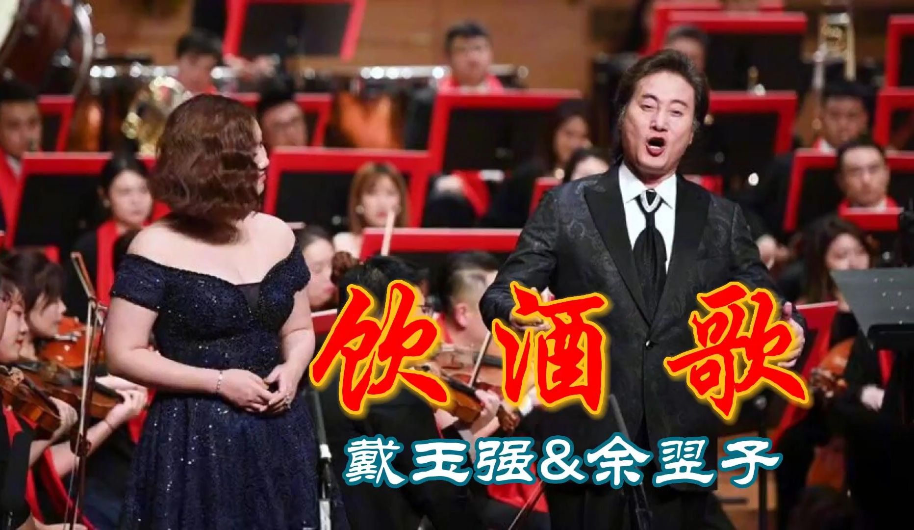 无损音质 戴玉强&余翌子《饮酒歌》