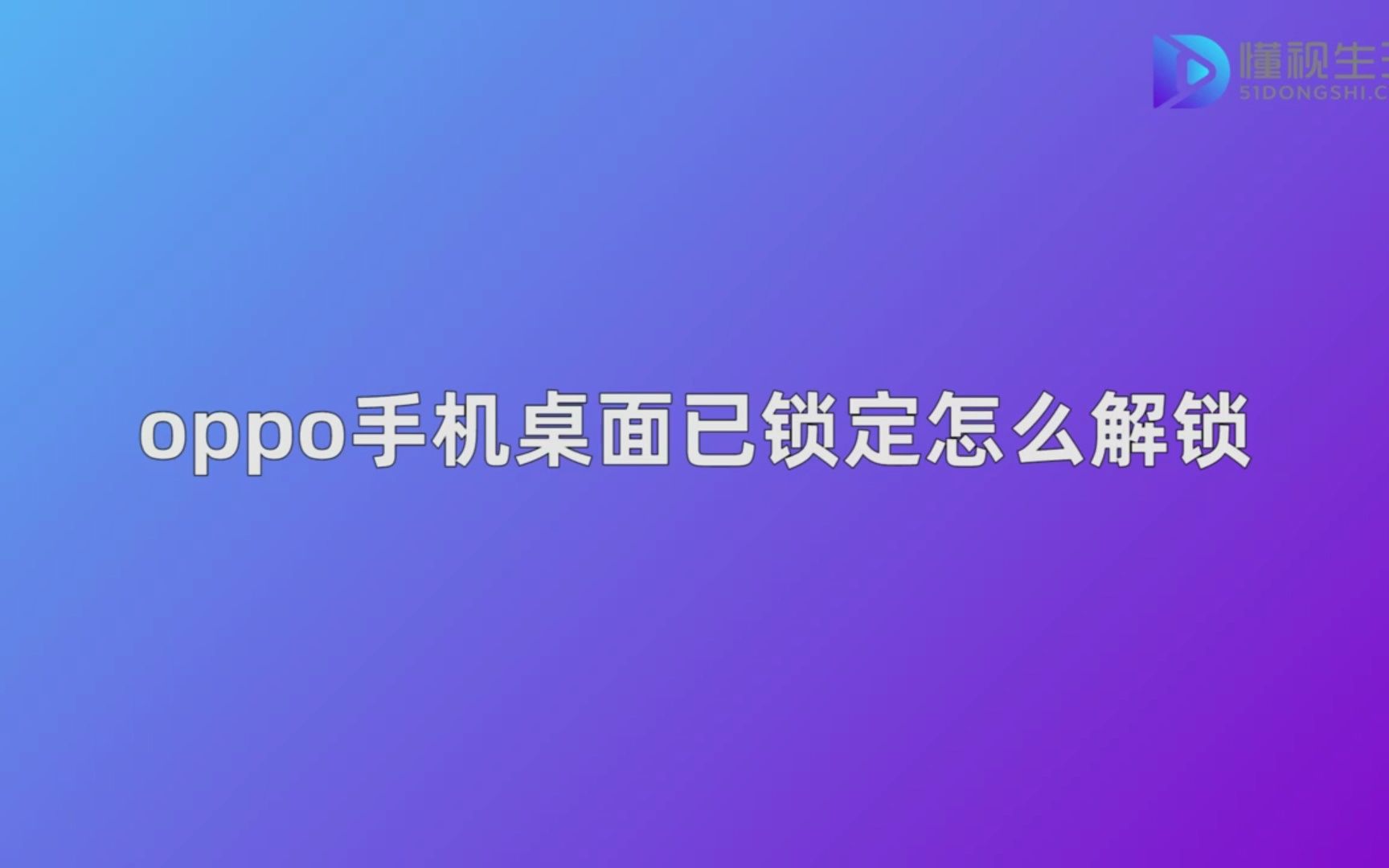 oppo手机桌面已锁定怎么解锁哔哩哔哩bilibili