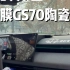 领克08装贴龙膜GS70+畅悦35陶瓷玻璃膜