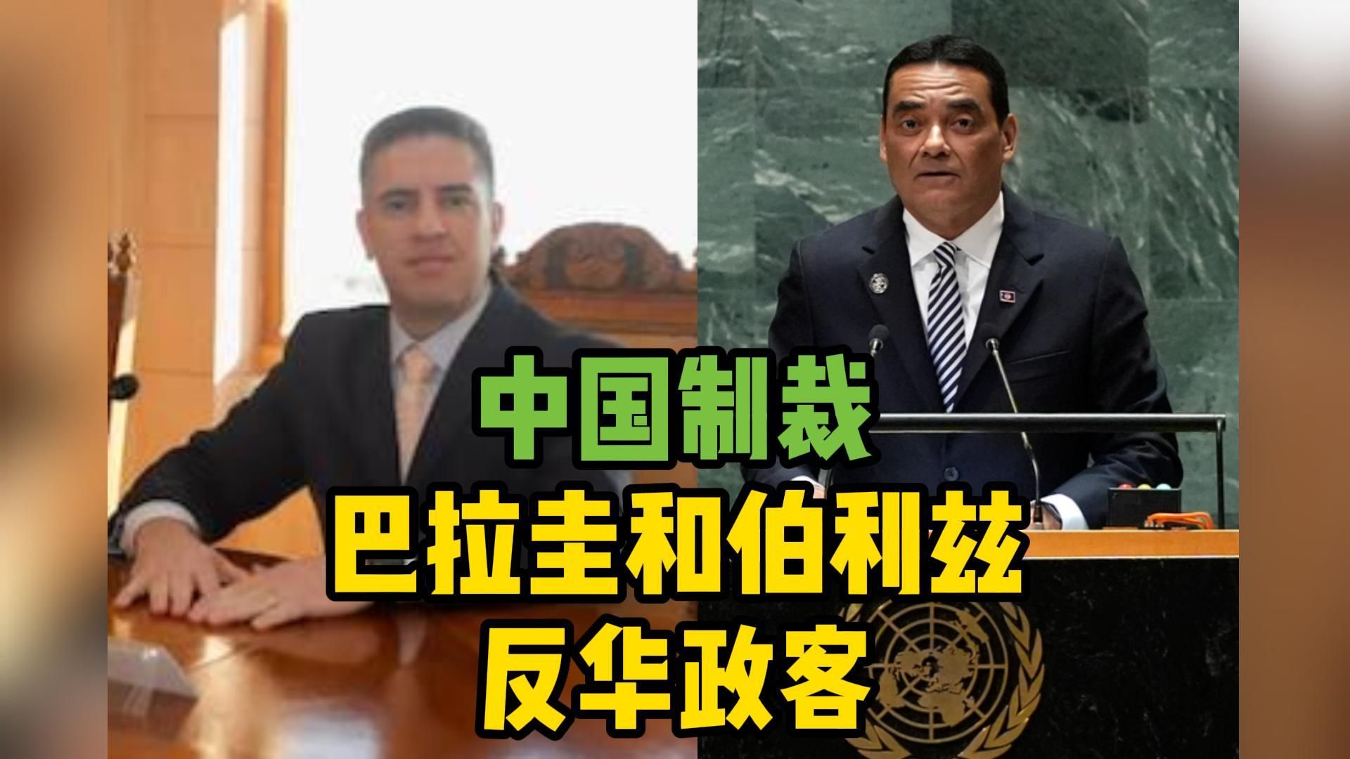 中国制裁巴拉圭和伯利兹反华政客