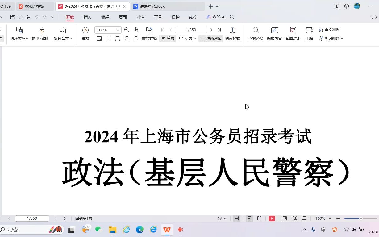 2024年上海市公务员考试基层人民警察专业课 Part 1哔哩哔哩bilibili