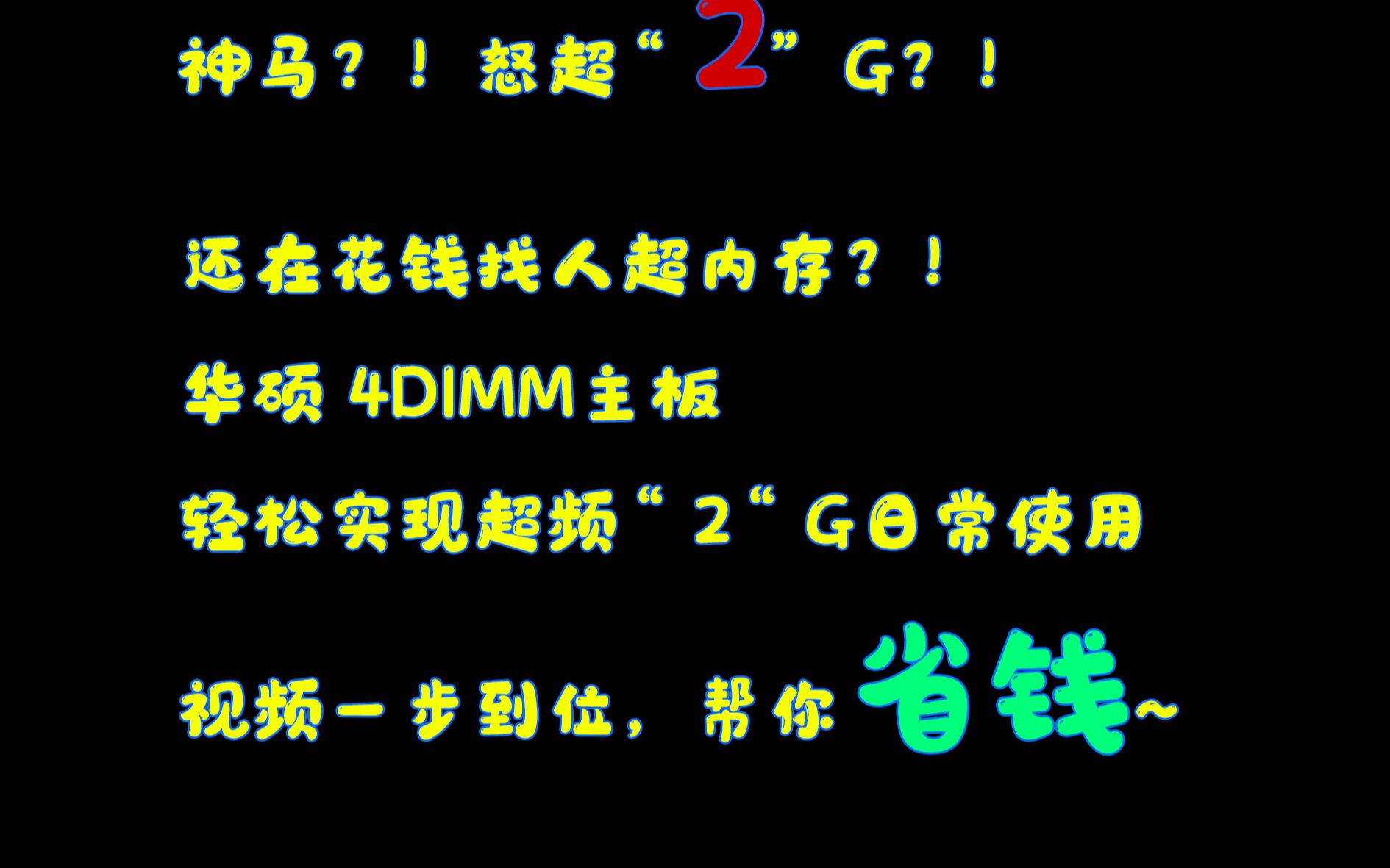 [图]神马？默认DDR5-5600，竟然可以稳定运行DDR5-7600？！怒超2G？！华硕 4DIMM一个超简易的超内存功能演示