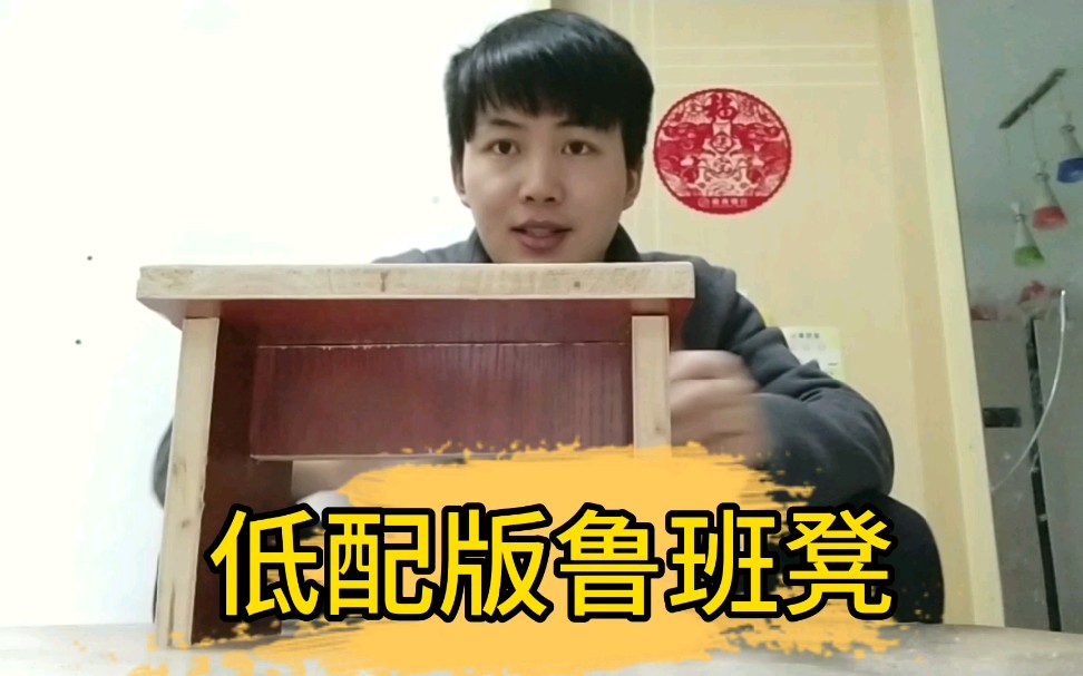 【低配版鲁班凳】小伙利用免漆板纯手工制作板凳,简单实用!哔哩哔哩bilibili