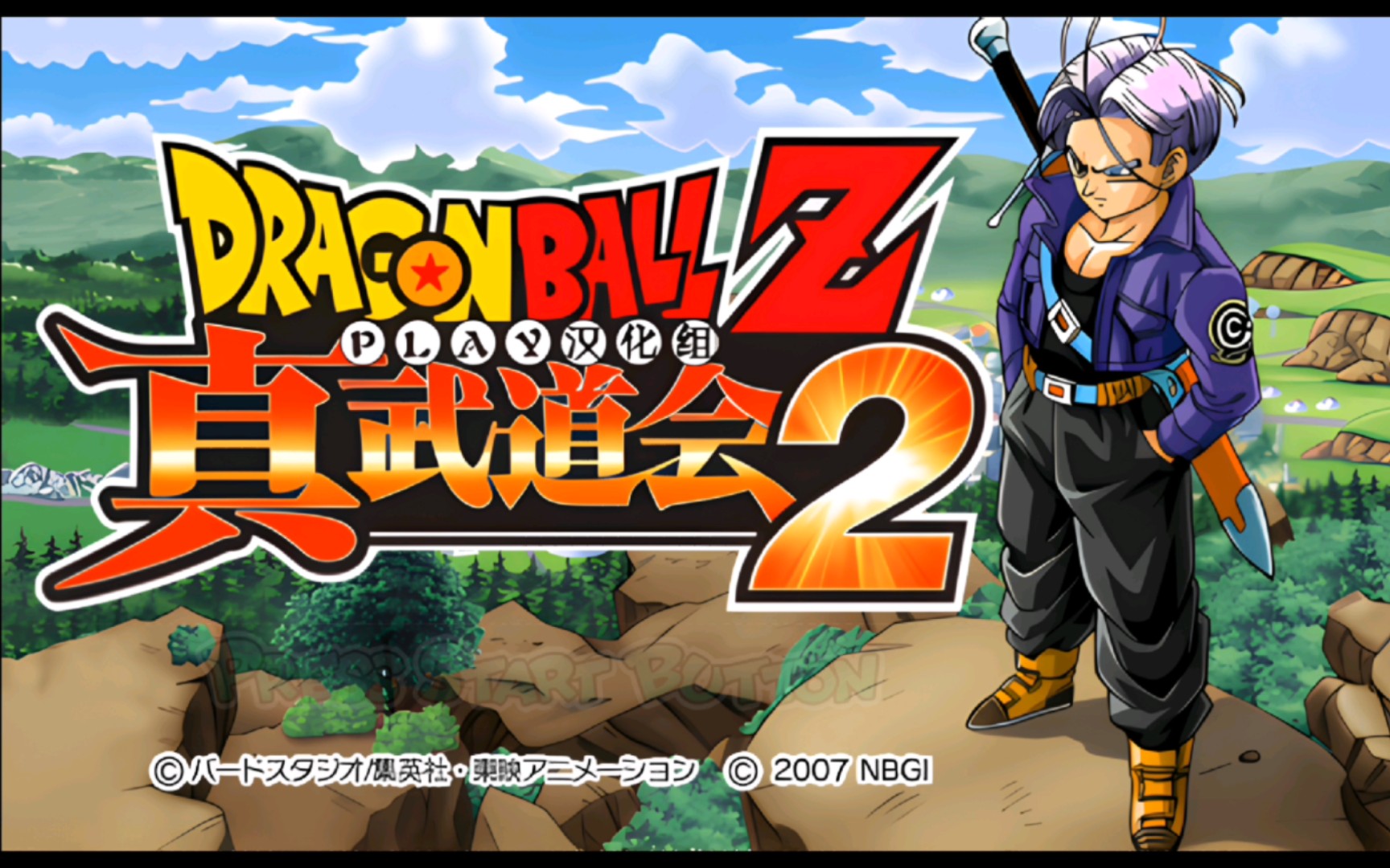 [psp]龙珠z真武道大会2(汉化)高清纹理 重制版 特兰克斯(未来) 街机