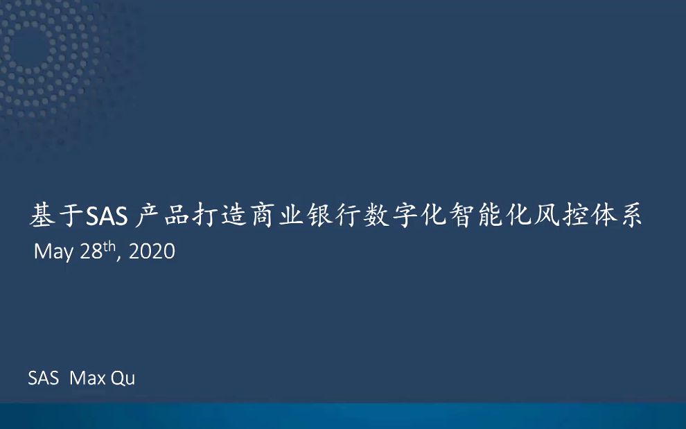 基于SAS RMD打造商业银行数字化智能化风控体系哔哩哔哩bilibili