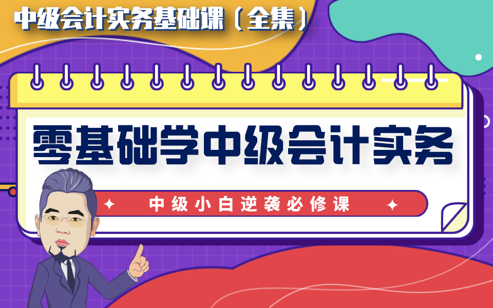 【零基础学中级】会计实务课程全集哔哩哔哩bilibili