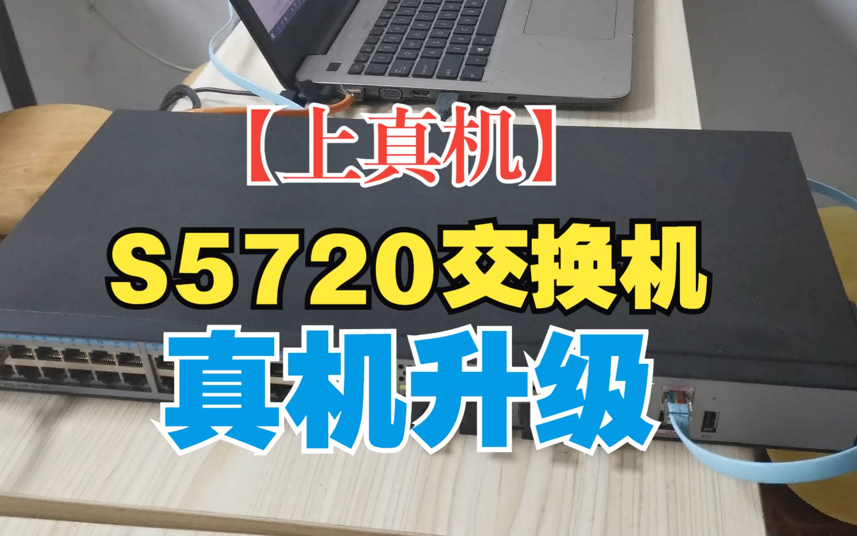 【真机实操】华为S5720交换机,如何更新系统文件?哔哩哔哩bilibili