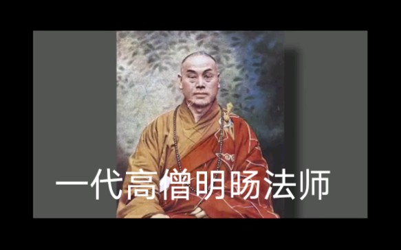 [图]纪录片《一代高僧明旸禅师》上