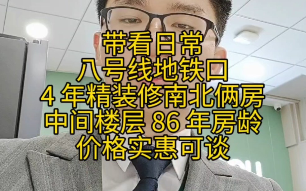 带看日常.急卖 !8 号线地铁口,四年内的精装修俩房,中间楼层,86 年美丽家园小区,价格优惠且可谈.哔哩哔哩bilibili