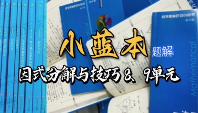 [图]小蓝本因式分解与技巧｜8、9单元