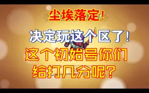 Download Video: 尘埃落定！我决定玩这个区了！你们见过十连双三星吗？还是初始的十连，这个号你们给打几分呢？