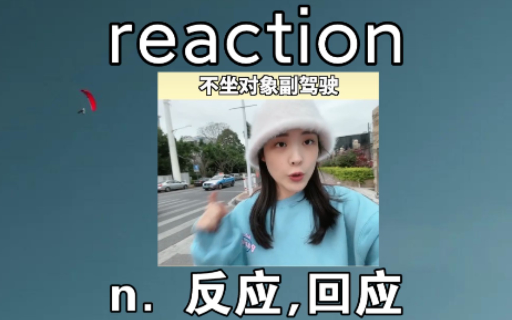 [四级词汇] reaction:反应,回应 《兄弟们,学会了吗?》哔哩哔哩bilibili