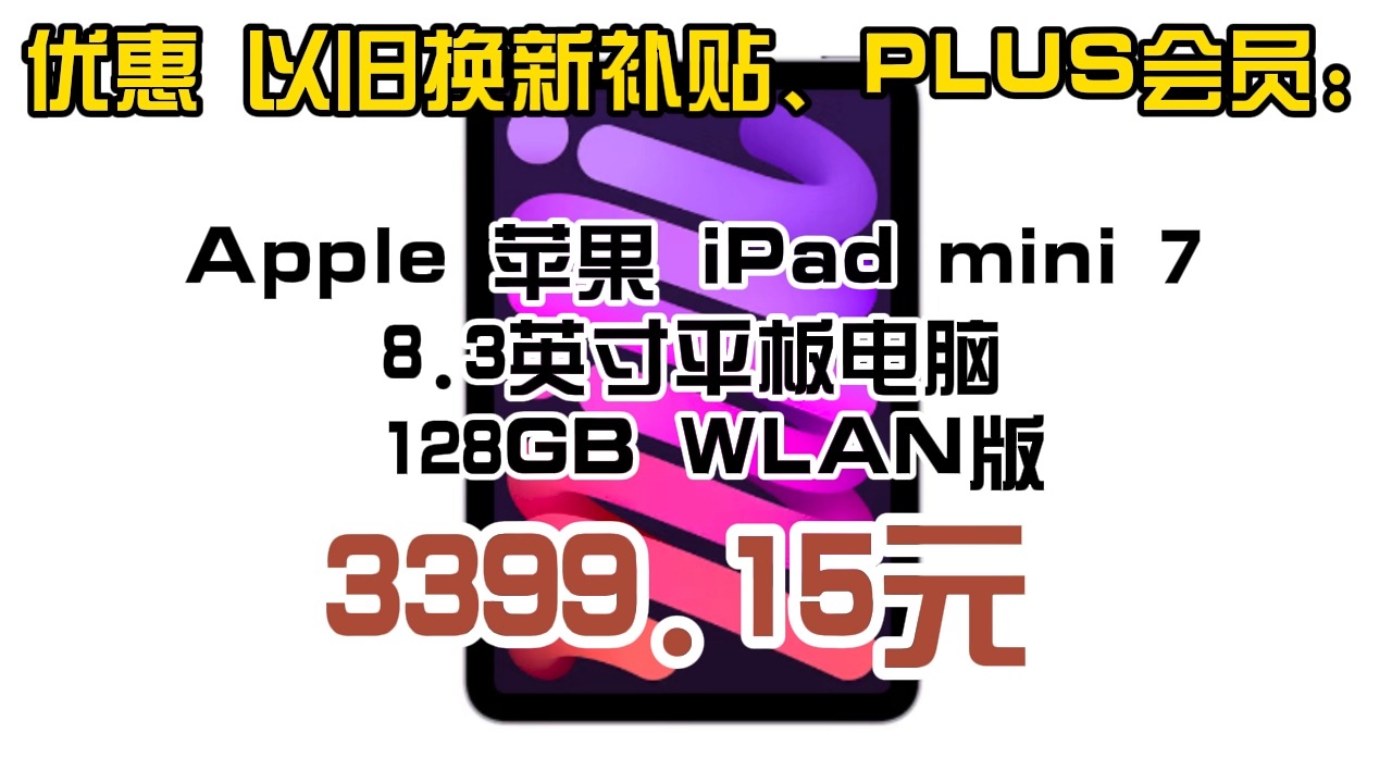 Apple 苹果 iPad mini 7 8.3英寸平板电脑 128GB WLAN版 3399.15元哔哩哔哩bilibili