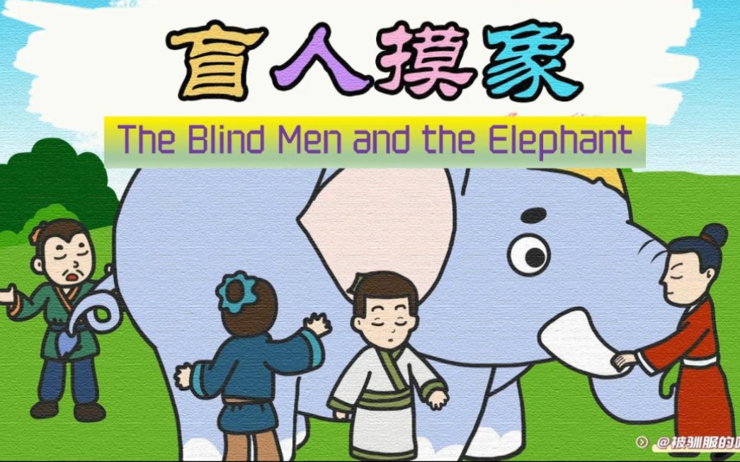 [图]英语每日晨读-成语故事《盲人摸象》The blind men and the elephant