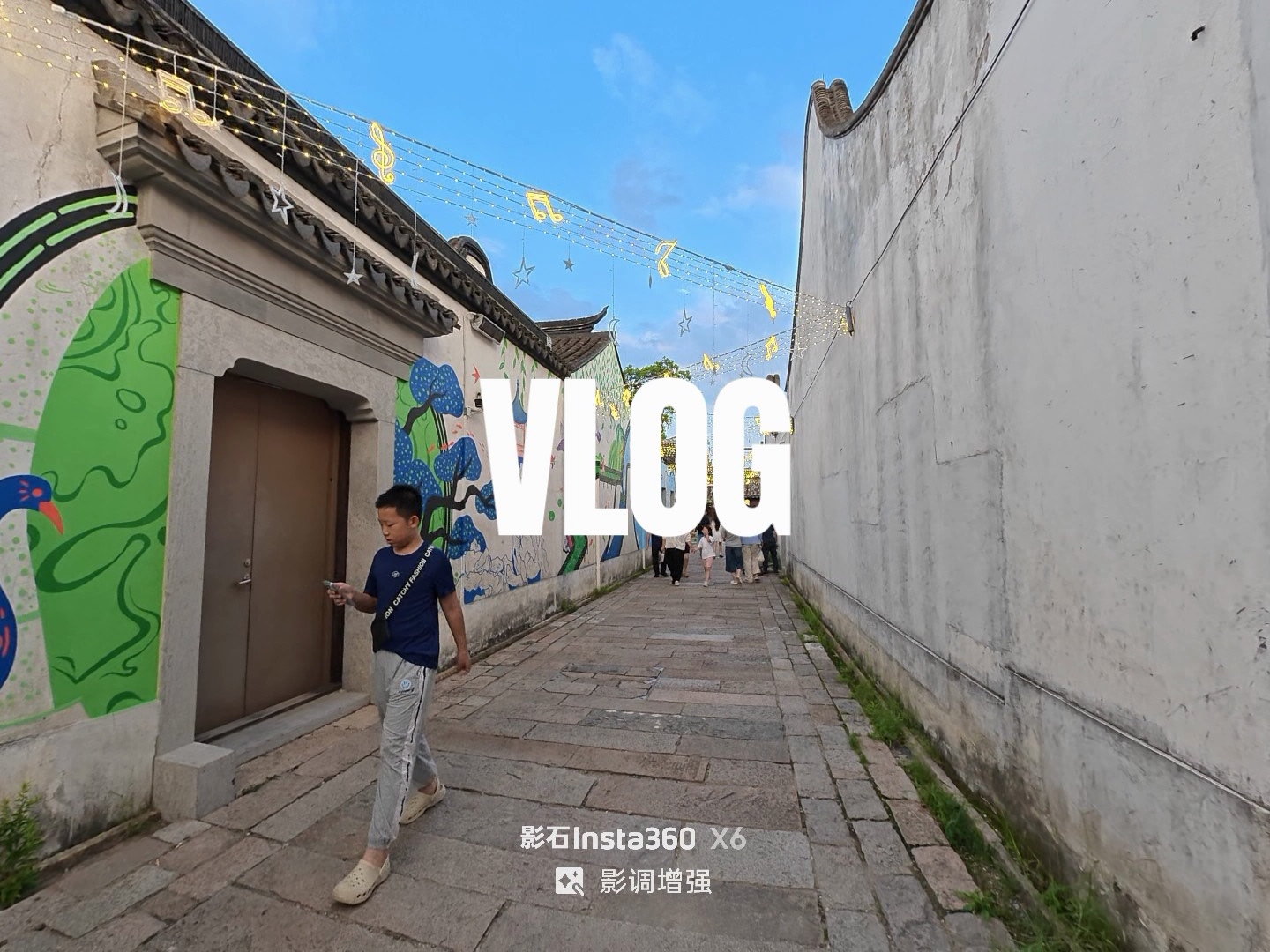 无锡惠山古镇映月里扫街记录(影石360 X6全自动混剪)